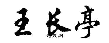 胡问遂王长亭行书个性签名怎么写