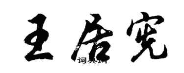 胡问遂王居宪行书个性签名怎么写