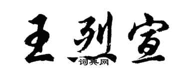 胡问遂王烈宣行书个性签名怎么写