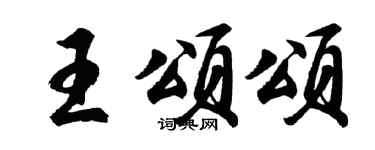 胡问遂王颂颂行书个性签名怎么写