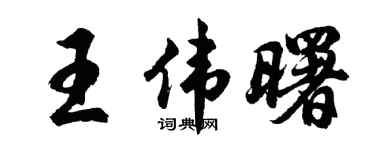 胡问遂王伟曙行书个性签名怎么写