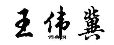 胡问遂王伟冀行书个性签名怎么写