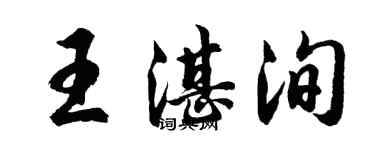 胡问遂王湛洵行书个性签名怎么写