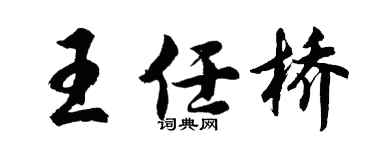 胡问遂王任桥行书个性签名怎么写