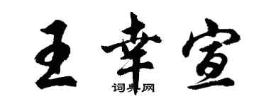 胡问遂王幸宣行书个性签名怎么写