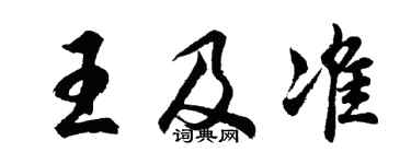 胡问遂王及准行书个性签名怎么写