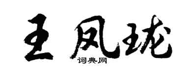 胡问遂王凤珑行书个性签名怎么写