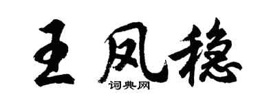 胡问遂王凤稳行书个性签名怎么写