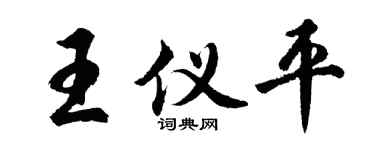 胡问遂王仪平行书个性签名怎么写