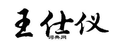 胡问遂王仕仪行书个性签名怎么写