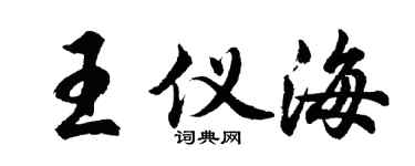 胡问遂王仪海行书个性签名怎么写