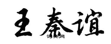 胡问遂王秦谊行书个性签名怎么写