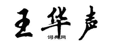 胡问遂王华声行书个性签名怎么写