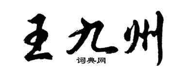 胡问遂王九州行书个性签名怎么写