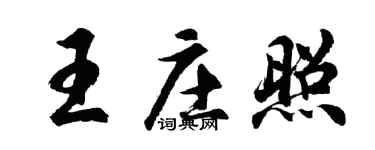 胡问遂王庄照行书个性签名怎么写