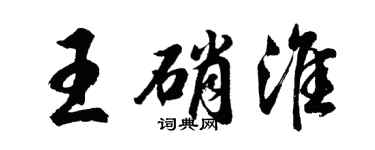 胡问遂王硝淮行书个性签名怎么写