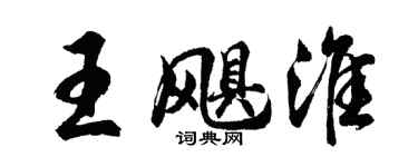 胡问遂王飓淮行书个性签名怎么写