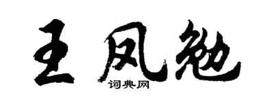 胡问遂王凤勉行书个性签名怎么写