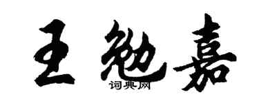 胡问遂王勉嘉行书个性签名怎么写