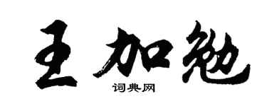 胡问遂王加勉行书个性签名怎么写