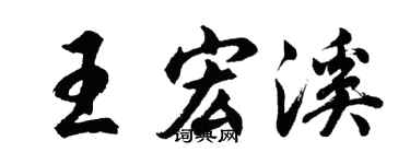 胡问遂王宏溪行书个性签名怎么写