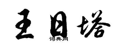 胡问遂王日塔行书个性签名怎么写