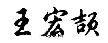 胡问遂王宏颉行书个性签名怎么写