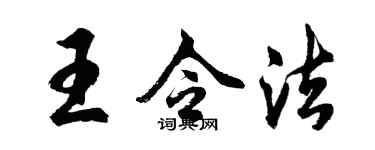 胡问遂王令法行书个性签名怎么写