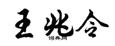 胡问遂王兆令行书个性签名怎么写