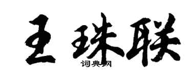 胡问遂王珠联行书个性签名怎么写