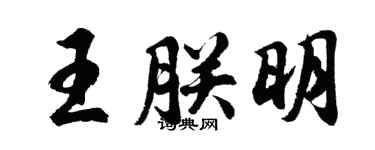 胡问遂王朕明行书个性签名怎么写