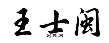 胡问遂王士闽行书个性签名怎么写