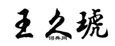 胡问遂王久琥行书个性签名怎么写