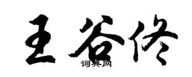 胡问遂王谷佟行书个性签名怎么写