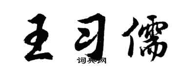 胡问遂王习儒行书个性签名怎么写