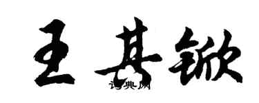 胡问遂王其锨行书个性签名怎么写