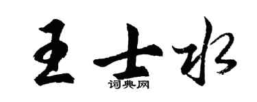 胡问遂王士水行书个性签名怎么写