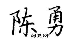 丁谦陈勇楷书个性签名怎么写