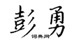 丁谦彭勇楷书个性签名怎么写