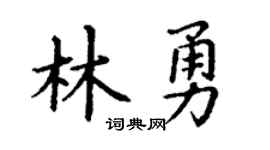 丁谦林勇楷书个性签名怎么写