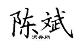 丁谦陈斌楷书个性签名怎么写