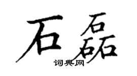 丁谦石磊楷书个性签名怎么写