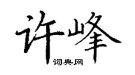 丁谦许峰楷书个性签名怎么写