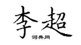 丁谦李超楷书个性签名怎么写