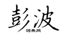 丁谦彭波楷书个性签名怎么写