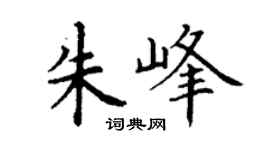 丁谦朱峰楷书个性签名怎么写