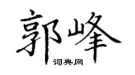 丁谦郭峰楷书个性签名怎么写