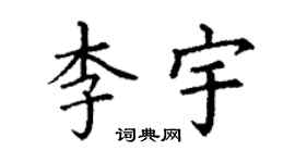 丁谦李宇楷书个性签名怎么写