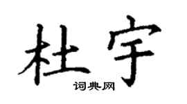 丁谦杜宇楷书个性签名怎么写