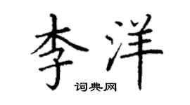 丁谦李洋楷书个性签名怎么写